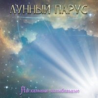 Скачать песню Лунный парус - Пасхальный вечер