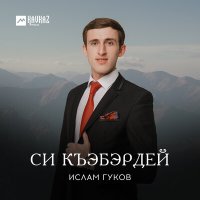 Скачать песню Ислам Гуков - Гуфlэгъуэ уэрэд