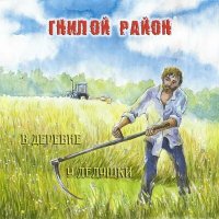 Скачать песню Гнилой Район - Барадавки