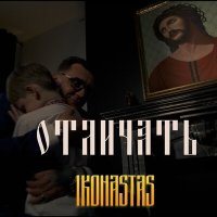 Скачать песню IKONASTAS - Отличать