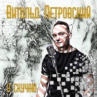 Скачать песню Витольд Петровский - Я скучаю