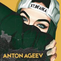 Скачать песню Anton Ageev - Хулиганка