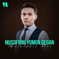 Скачать песню Husniddin Nur - Musofirni yomon degan