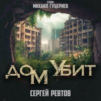 Скачать песню Сергей Ревтов - Дом убит