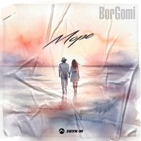 Скачать песню BorGomi - Море