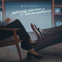 Скачать песню Маскот - Можно быть счастливым