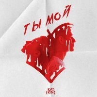 Скачать песню KAT(RIN) - Ты мой