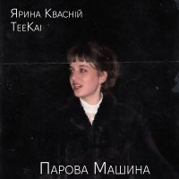 Скачать песню Teekai, Ярина Квасній - Парова машина