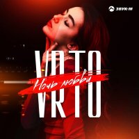 Скачать песню VRTO - Ночь любви