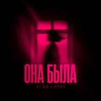 Скачать песню LI ZA, HYDY - Она была уходила но не подумать