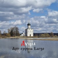 Скачать песню АРТ-ГРУППА LARGO - Душа