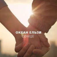 Скачать песню Океан Ельзи - Сонце