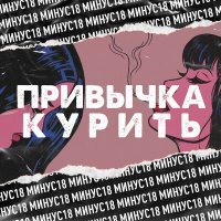 Скачать песню МИНУС18 - Привычка курить