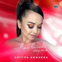 Скачать песню Айгуль Аминева - Һуңлама