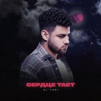 Скачать песню AL’VARI - Сердце тает