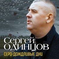 Скачать песню Cергей Одинцов - Серо-дождливые дни