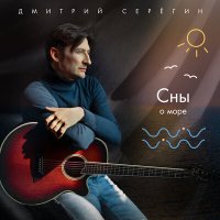 Скачать песню Дмитрий Серегин - Ветер играет на скрипке