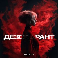 Скачать песню Маскот - Дезодорант