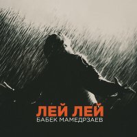 Скачать песню Бабек Мамедрзаев - Лей лей