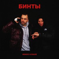 Скачать песню UDACCI, Diazz - БИНТЫ