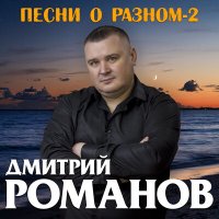 Скачать песню Дмитрий Романов - Белым соколом по небу