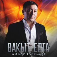 Скачать песню Айдар Галимов - Вакыт - елга