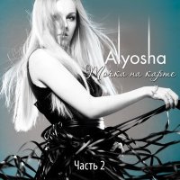 Скачать песню Alyosha - БЕЗоружная