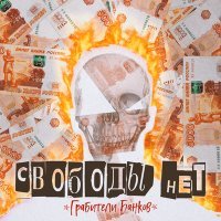 Скачать песню Грабители Банков - Свободы нет