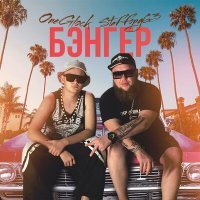 Скачать песню OneGlock, StaFFорд63 - Бэнгер