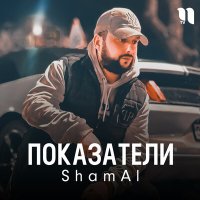 Скачать песню Shamal - Показатели