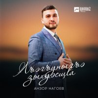 Скачать песню Анзор Нагоев - Лъэгъуныгъэ зыхуэсщlа