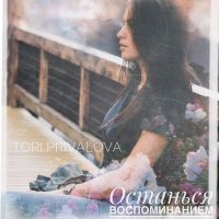 Скачать песню Tori Privalova - Останься воспоминанием