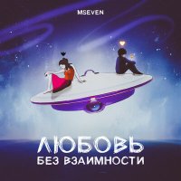 Скачать песню Mseven - Любовь без взаимности