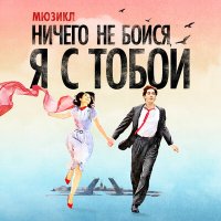 Скачать песню Алексей Фалько - Ничего не бойся, я с тобой