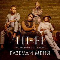 Скачать песню Hi-Fi, Митя Фомин, Pavel Esenin - Разбуди меня