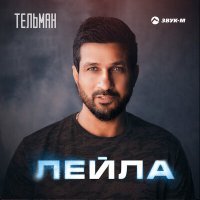 Скачать песню Тельман - Лейла