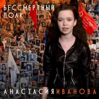 Скачать песню Анастасия Иванова - Бессмертный полк