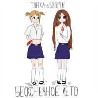 Скачать песню тянка, solfimun - бесконечное лето