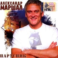 Скачать песню Александр Маршал - Дорога