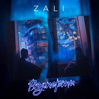 Скачать песню MC Zali - Взаперти (GAGUTTA Remix)