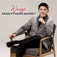 Скачать песню Абзал Тасмуханбет - Қайда