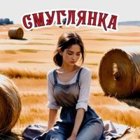 Скачать песню Неизвестный, Тестостерович - Смуглянка