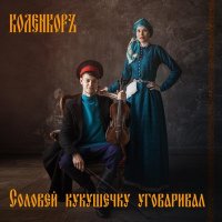 Скачать песню КоленкорЪ - Черёмушка