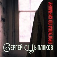 Скачать песню Сергей Цыплаков - Если шпалер заряжаю