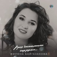 Скачать песню Филюза Байгазакова - Балаға