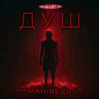 Скачать песню МАНІВЕЦЬ - Душ