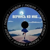 Скачать песню ЛюБоР - Вернись ко мне