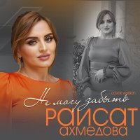 Скачать песню Раисат Ахмедова - Не могу забыть
