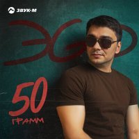 Скачать песню ЭGO - 50 грамм