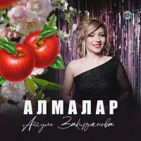 Скачать песню Айгуль Закирзянова - Алмалар